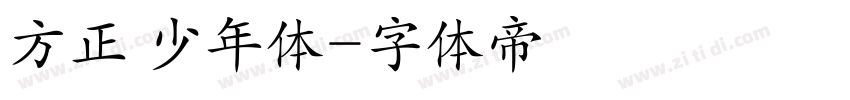 方正 少年体字体转换